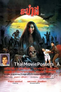 Ra bam Phee (1986) ระบำผี
