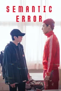 Semantic Error (2022) รักนี้ไม่มีตรรกะ EP.1-8