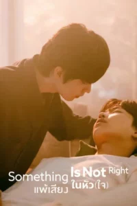Something Is Not Right (2025) แพ้เสียงในหัว(ใจ) EP.1-8