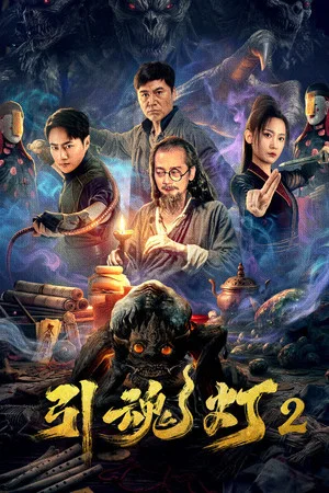 Soul-Guiding Lantern 2 (2026) โคมไฟดูดวิญญาณ 2