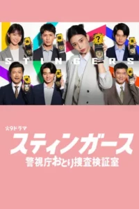 Stingers Undercover Verification Unit (2025) สติงเกอร์ส หน่วยลับจับวายร้าย EP.1-11