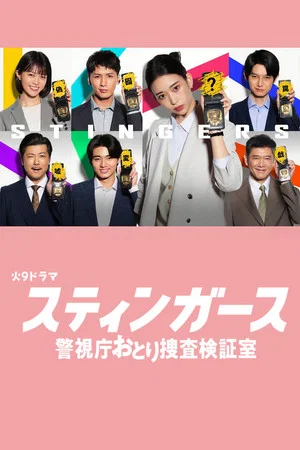 Stingers Undercover Verification Unit (2025) สติงเกอร์ส หน่วยลับจับวายร้าย EP.1-11