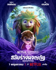 Swapped (2026) สลับร่างผจญภัย