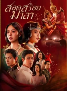 The Bangkok Red Opera (2026) สอดสร้อยมาลา EP.1-16