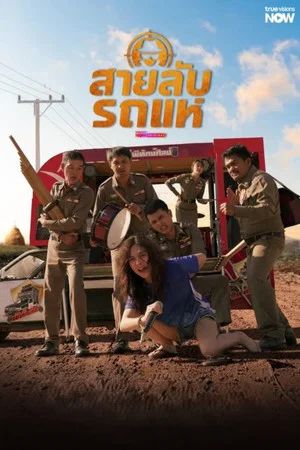 The Cop Spy on Stage (2026) สายลับรถแห่ EP.1-10