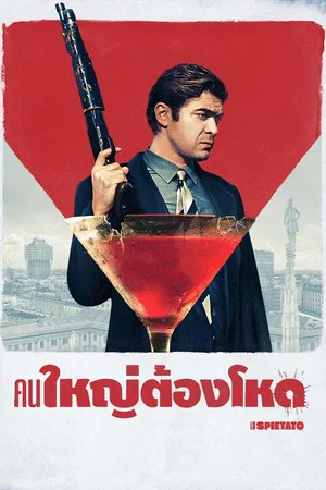 The Ruthless (2019) คนใหญ่ต้องโหด