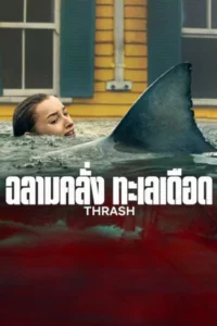 Thrash (2026) ฉลามคลั่ง ทะเลเดือด