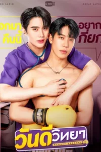 Wandee Goodday (2024) วันดีวิทยา EP.1-12