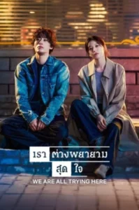 We Are All Trying Here (2026) เราต่างพยายามสุดใจ EP.1-12