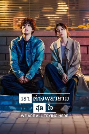 We Are All Trying Here (2026) เราต่างพยายามสุดใจ EP.1-12