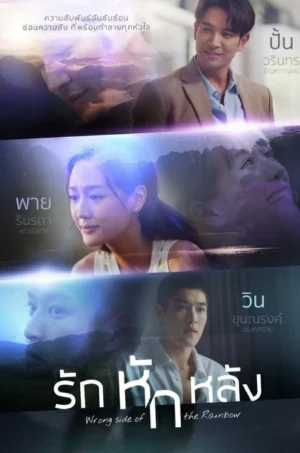 Wrong Side of the Rainbow (2026) รักหักหลัง EP.1-19