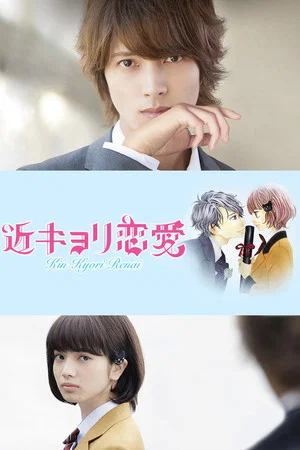 A Short Distance Relationship (2014) รักใกล้ตัวของสาวอัจฉริยะ