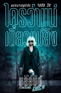 Atomic Blonde (2017) บลอนด์สวยกระจุย