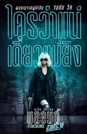Atomic Blonde (2017) บลอนด์สวยกระจุย