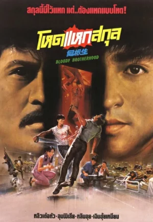 Bloody Brotherhood (1989) โหดแหกสกุล
