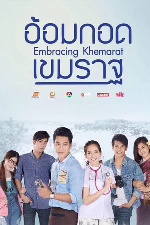 Embracing Khemarat (2016) อ้อมกอดเขมราฐ