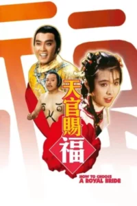 How to Choose a Royal Bride (1985) ทรามวัยโดนใจ สะกิดหัวใจให้โดนเธอ