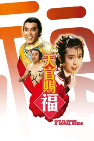 How to Choose a Royal Bride (1985) ทรามวัยโดนใจ สะกิดหัวใจให้โดนเธอ