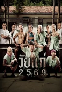 In Age We Doubt (2026) วัยแก่ 2569