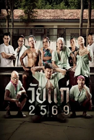 In Age We Doubt (2026) วัยแก่ 2569