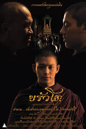 Somdej Toh (2015) ขรัวโต อมตะเถระกรุงรัตนโกสินทร์