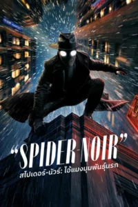 Spider-Noir (2026) สไปเดอร์-นัวร์ ไอ้แมงมุมพันธุ์นรก EP.1-8