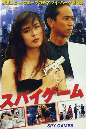 Spy Games (1989) เจาะกะโหลกพันธุ์โหด