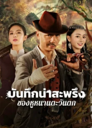 The King s Reasure (2025) บันทึกน่าสะพรึงของหูหนานตะวันตก