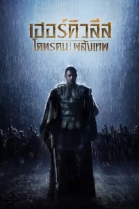 The Legend of Hercules (2014) โคตรคน พลังเทพ