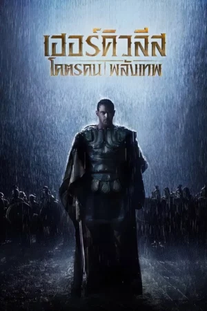 The Legend of Hercules (2014) โคตรคน พลังเทพ
