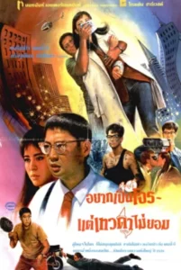 To Err Is Humane (1987) อยากเป็นโจร…แต่เทวดาไม่ยอม