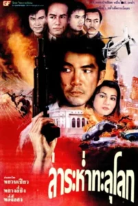 Tough Beauty and the Sloppy Slop (1995) ล่าระห่ำทะลุโลก