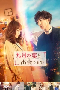 Until I Meet September s Love (2019) ปาฏิหาริย์รักขนาดหนึ่งถ้วยกาแฟ