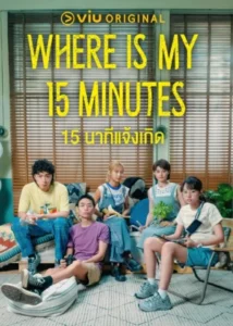 Where is My 15 Minutes (2025) 15 นาทีแจ้งเกิด EP.1-15