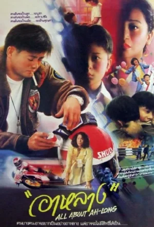 All About Ah-Long (1989) อาหลาง