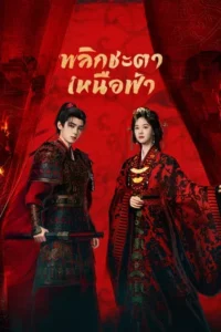 Ashes To Crown (2026) พลิกชะตาเหนือฟ้า EP.1-24