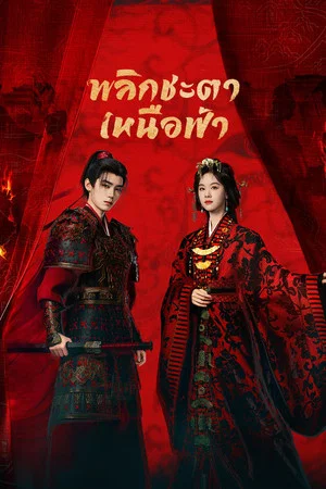 Ashes To Crown (2026) พลิกชะตาเหนือฟ้า EP.1-24