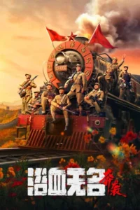 Blood on the Nameless River (2023) สมรภูมิเลือดแม่น้ําไร้นาม