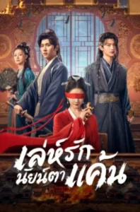 Bright Eyes (2025) เล่ห์รักนัยน์ตาแค้น EP.1-24