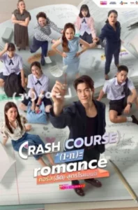 Crash Course in Romance (2026) คอร์ส(ลัด)สูตรโรแมนซ์ EP.1-10