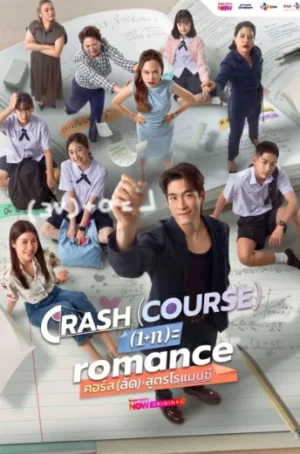 Crash Course in Romance (2026) คอร์ส(ลัด)สูตรโรแมนซ์ EP.1-10