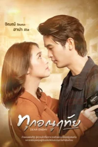 Dear Enemy (2026) ทุกอณูฤทัย EP.1-10