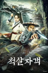 Dragon City s Lost Battle (2020) ปริศนานครมังกรศึกสะท้านฟ้าดิน