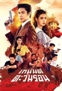 Heman Tawan Ron (2026) เหมันต์ตะวันรอน EP.1-20