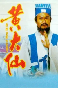 Legend of Wong Tai Sin (1992) เทพยุทธหวงต้าเซียน