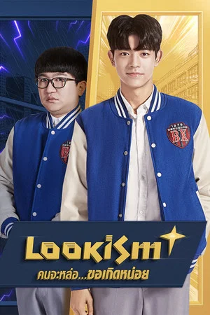 Lookism (2019) คนจะหล่อ…ขอเกิดหน่อย EP.1-38