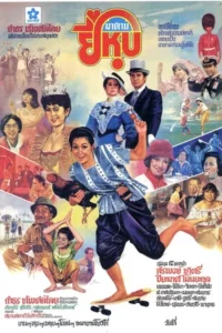 Madam Yee Hoop (1982) มาดามยี่หุบ