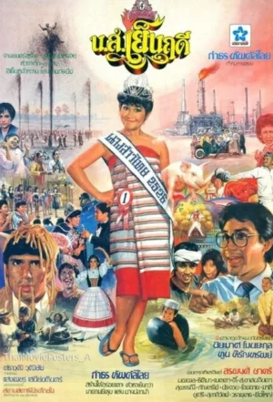 Miss Yenruedee (1983) น.ส.เย็นฤดี