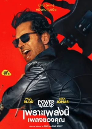 Power Ballad (2026) เพราะเพลงนี้ เพลงของคุณ