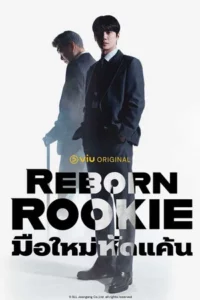 Reborn Rookie (2026) มือใหม่หัดแค้น EP.1-12